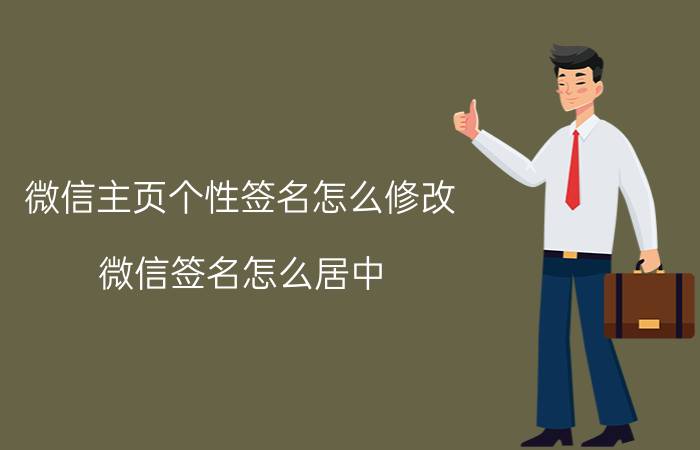 微信主页个性签名怎么修改 微信签名怎么居中？